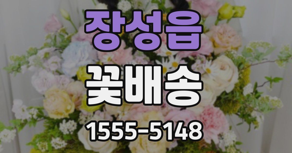 장성읍 꽃배송