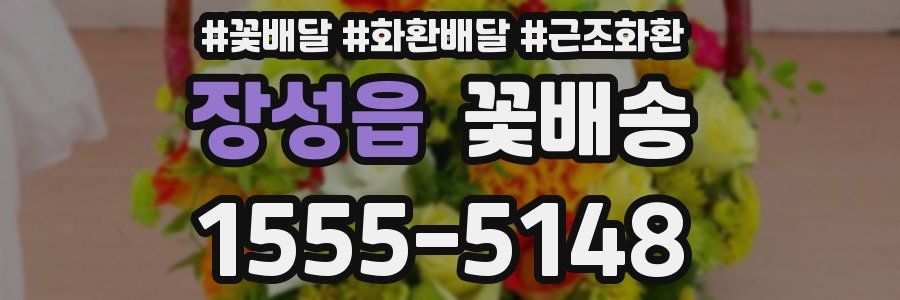 장성읍 꽃배송