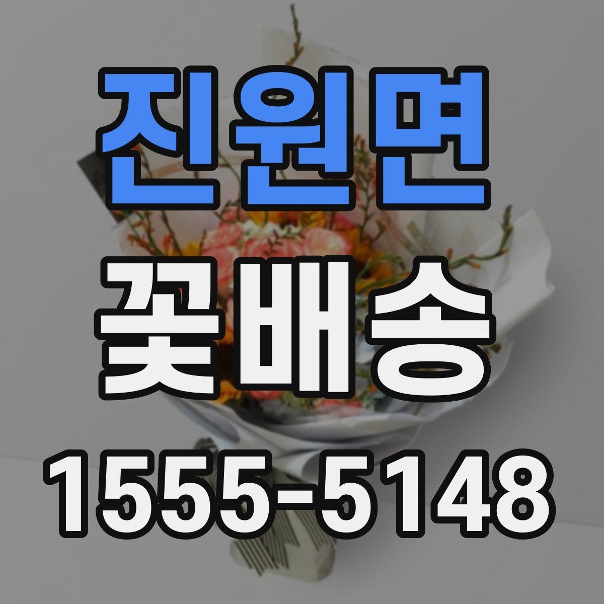 진원면 꽃배송 분위기별 추천 구성을 살펴보자