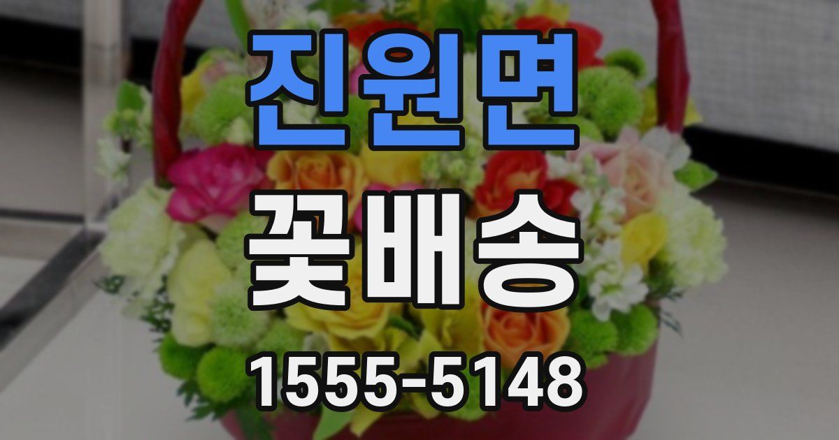 진원면 꽃배송