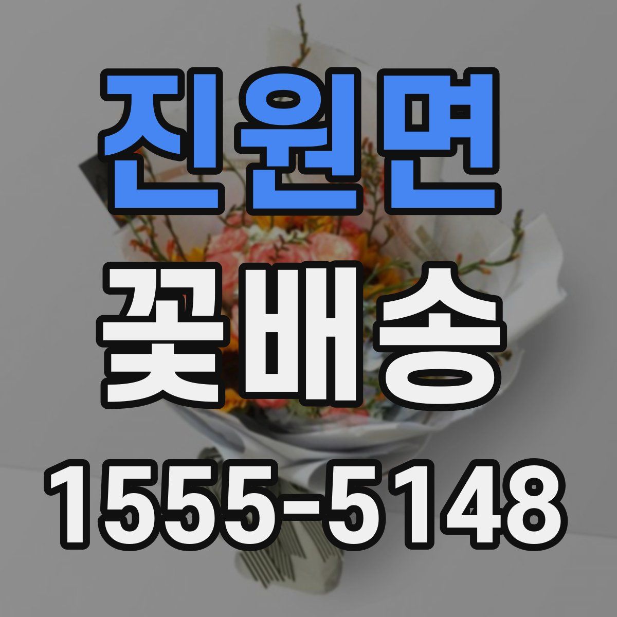 진원면 꽃배송