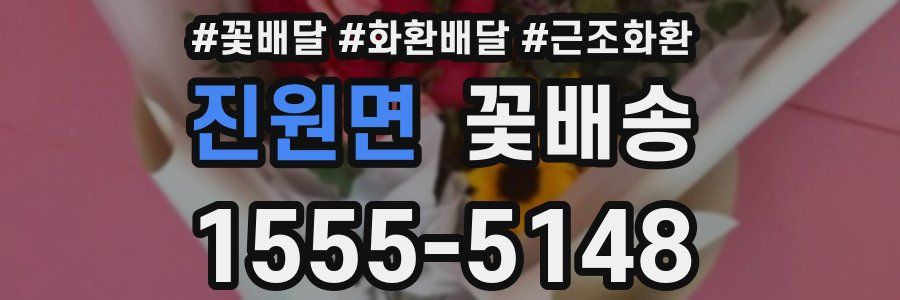 진원면 꽃배송