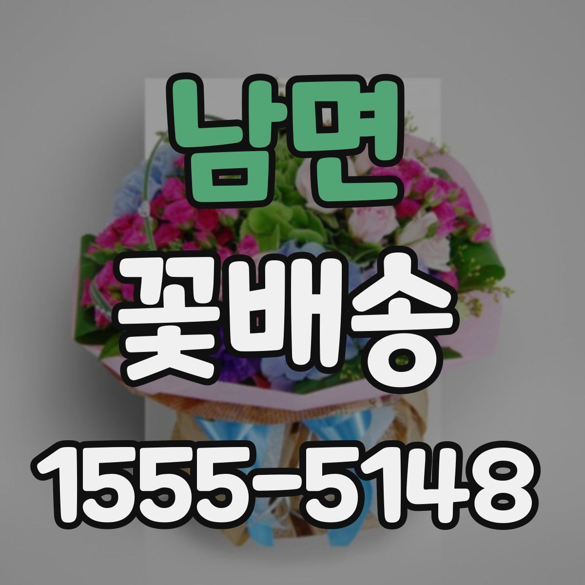 남면 꽃배송