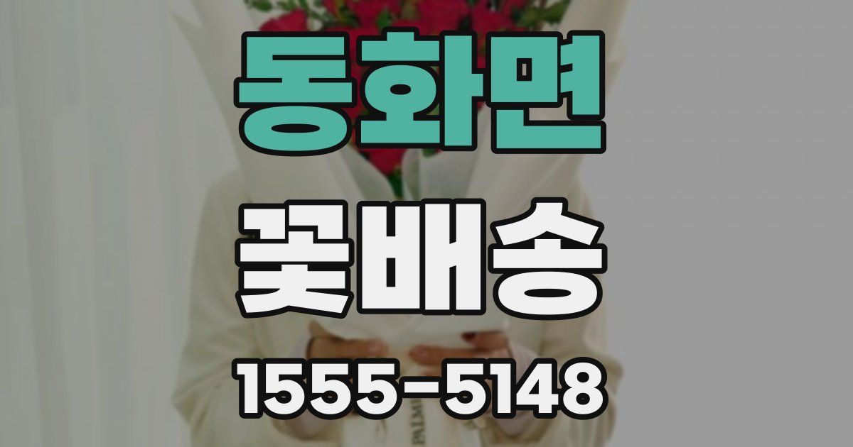 동화면 꽃배송