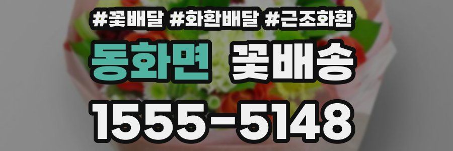 동화면 꽃배송