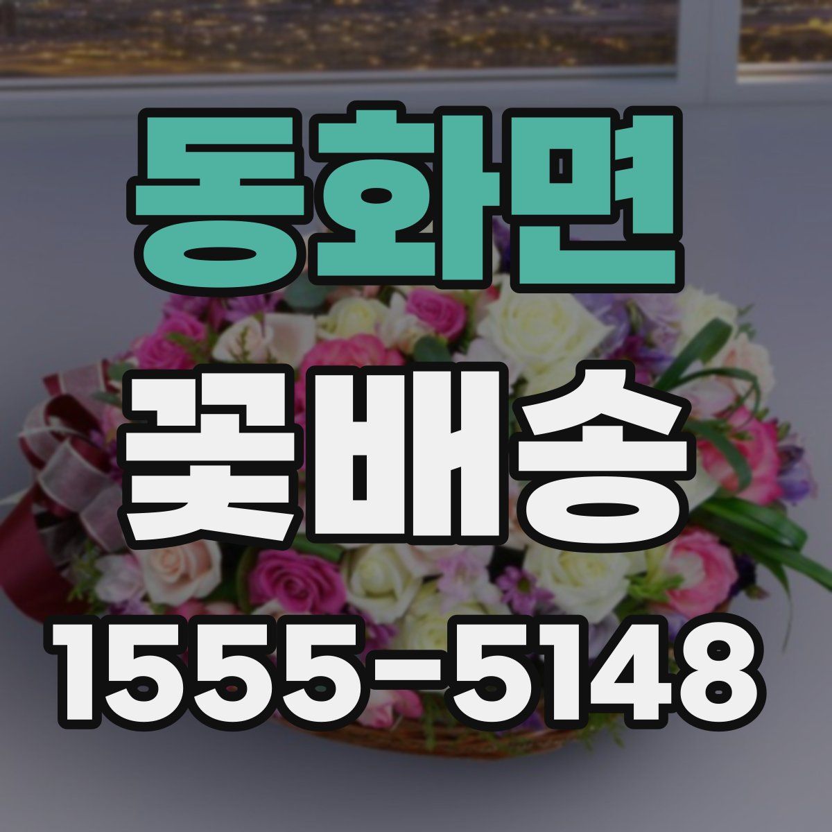 동화면 꽃배송