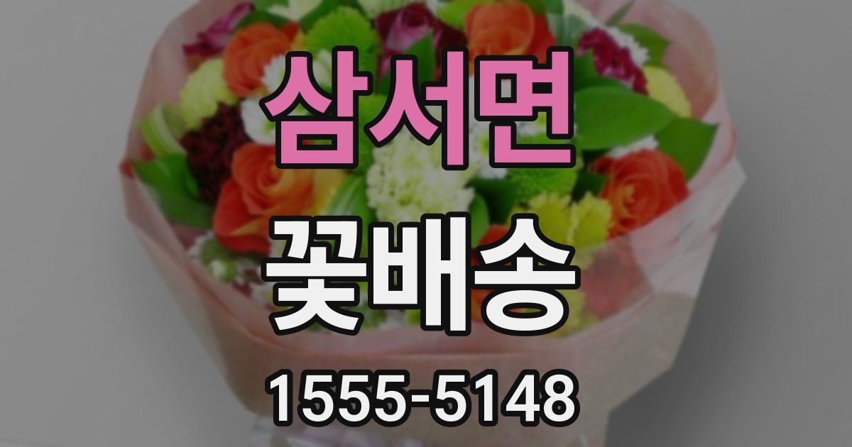 삼서면 꽃배송