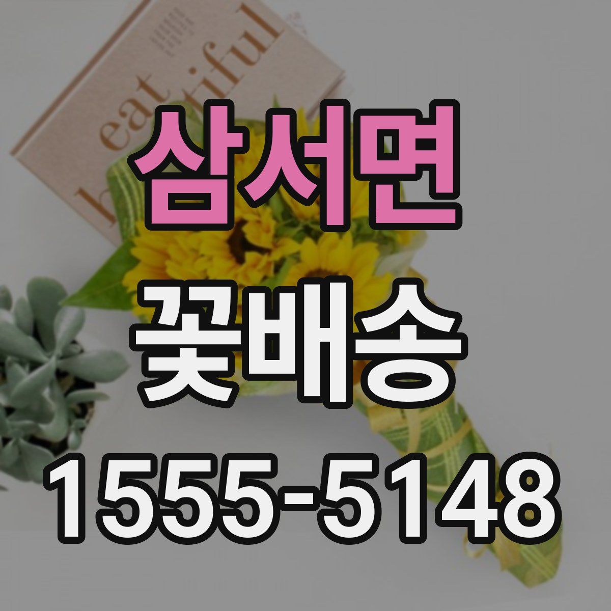 삼서면 꽃배송