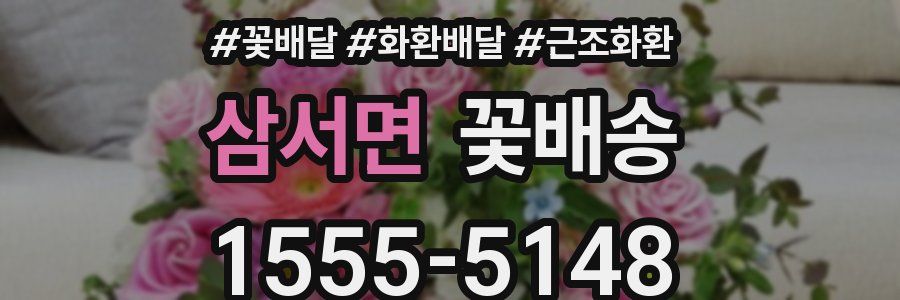 삼서면 꽃배송
