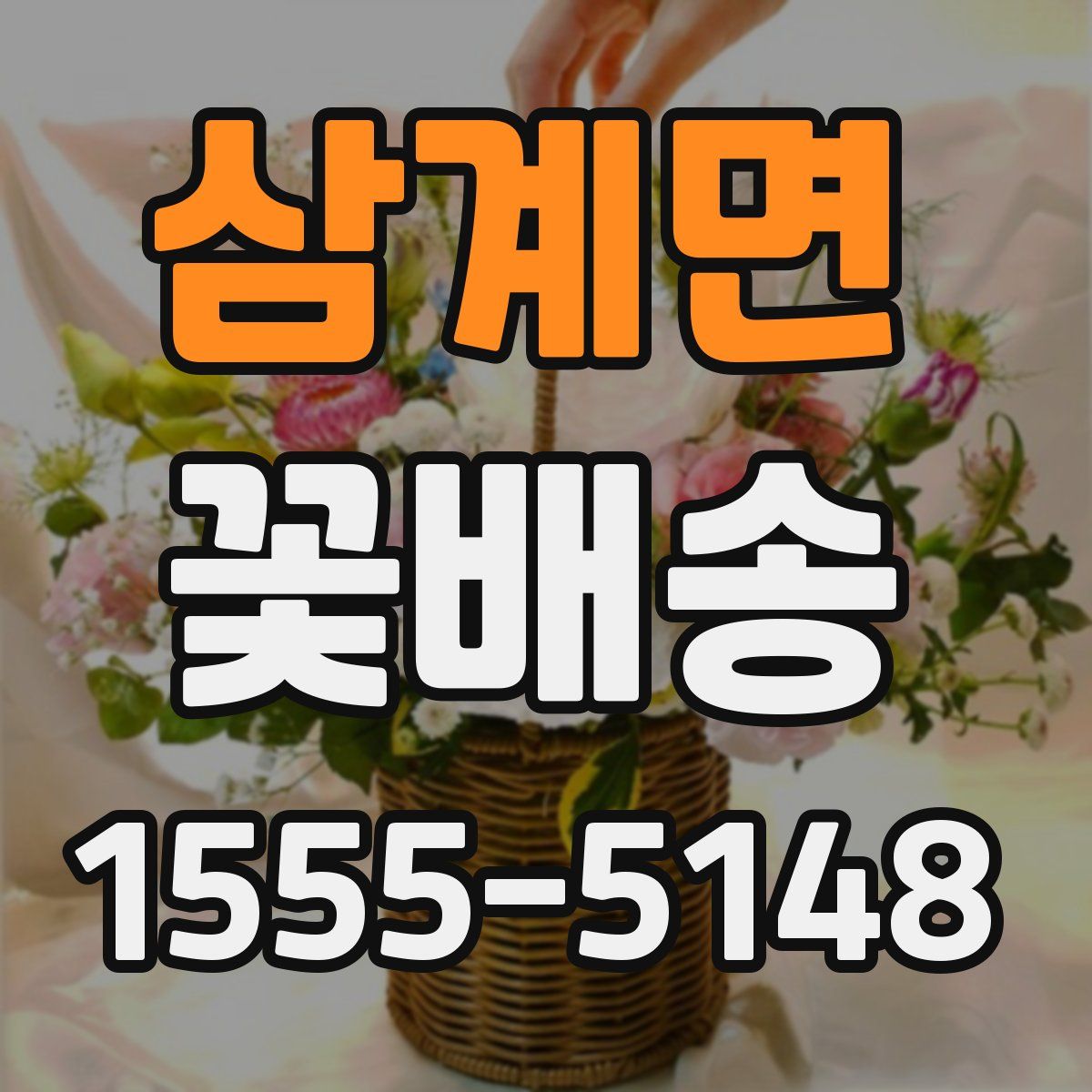 삼계면 꽃배송