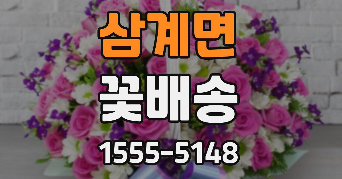 삼계면 꽃배송