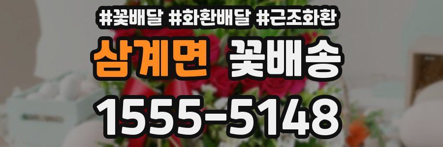 삼계면 꽃배송