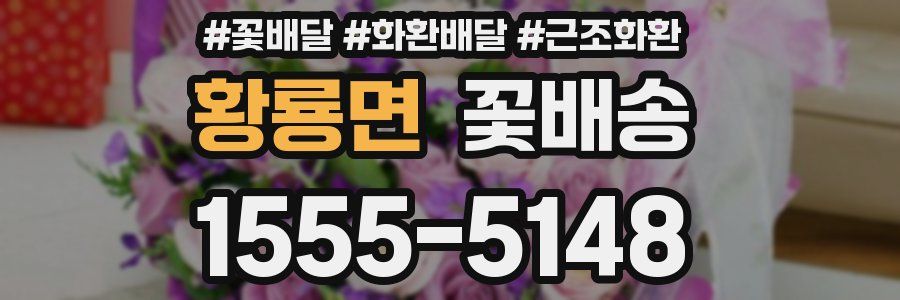 황룡면 꽃배송