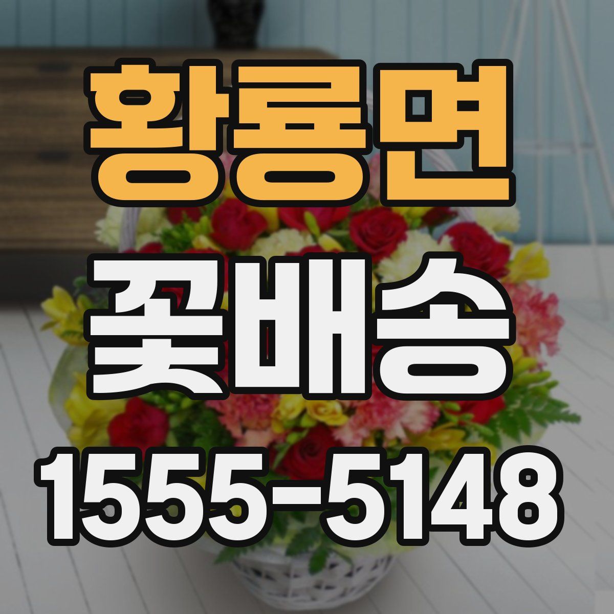황룡면 꽃배송