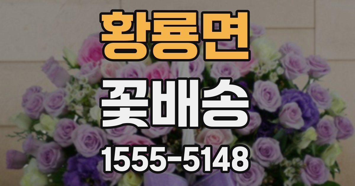 황룡면 꽃배송