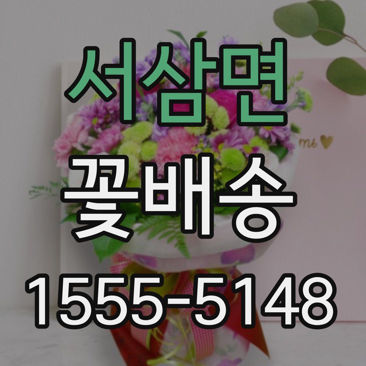 서삼면 꽃배송