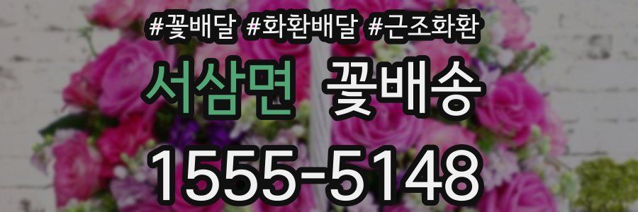서삼면 꽃배송