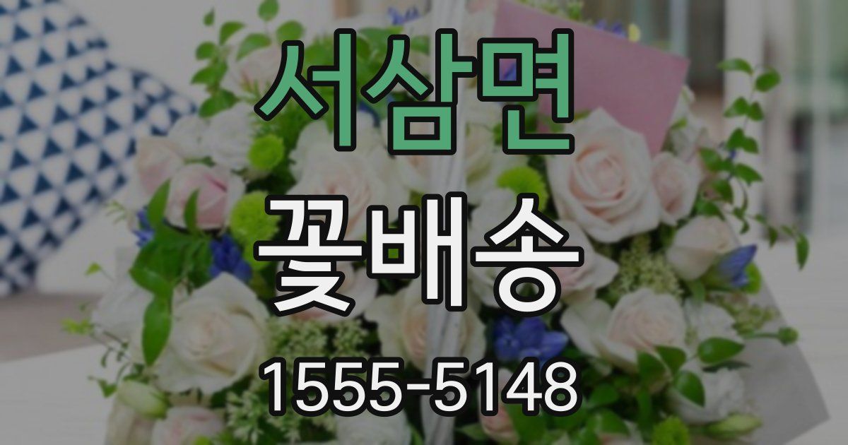 서삼면 꽃배송