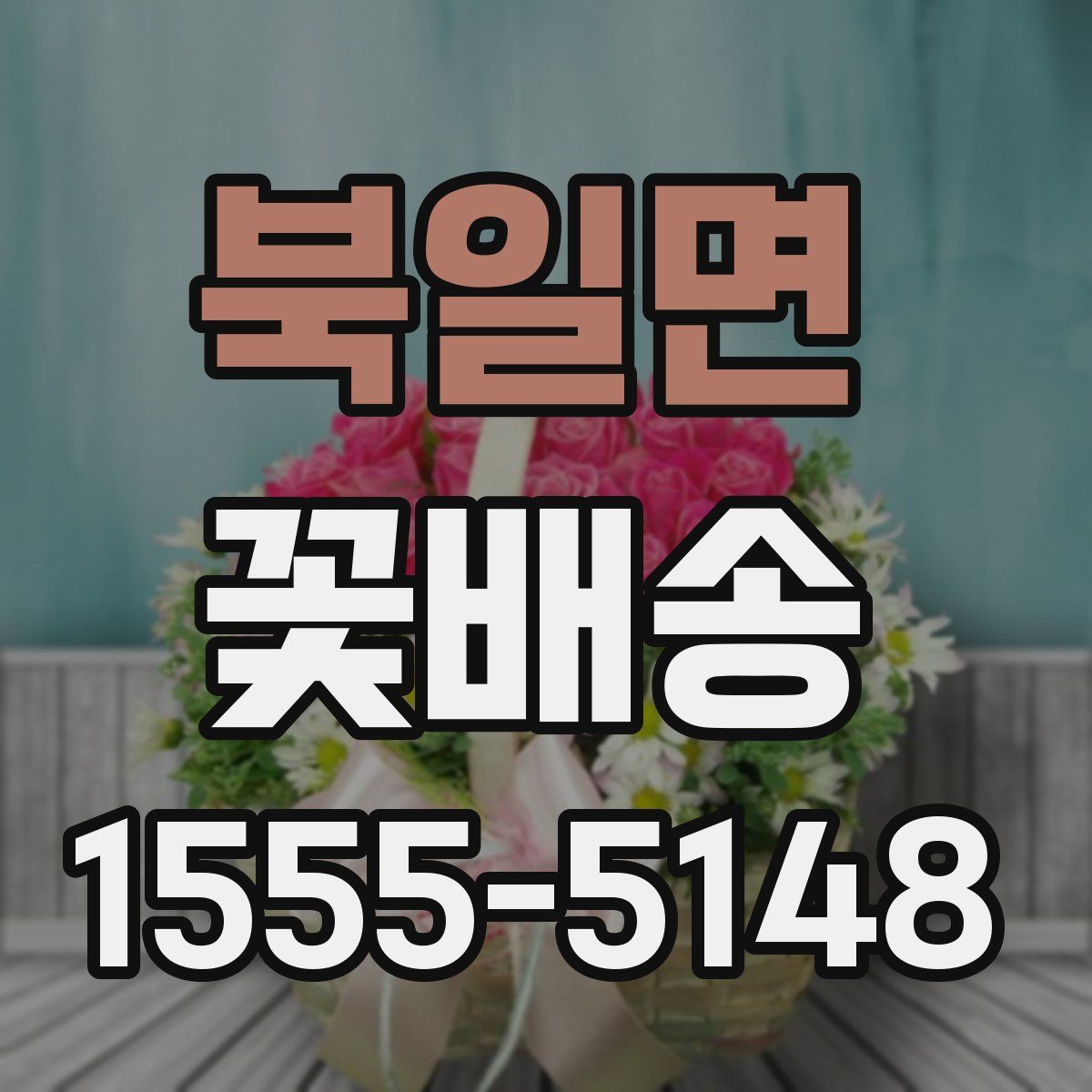 북일면 꽃배송