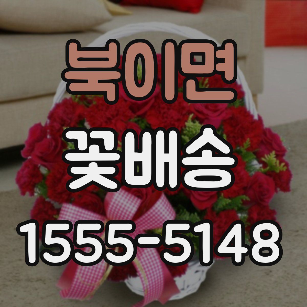 북이면 꽃배송