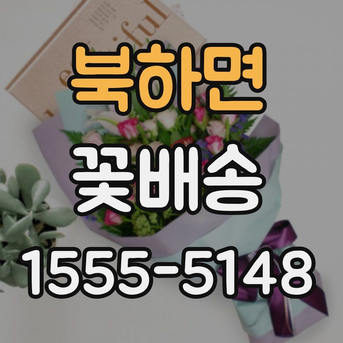북하면 꽃배송 온라인과 오프라인 주문 비교