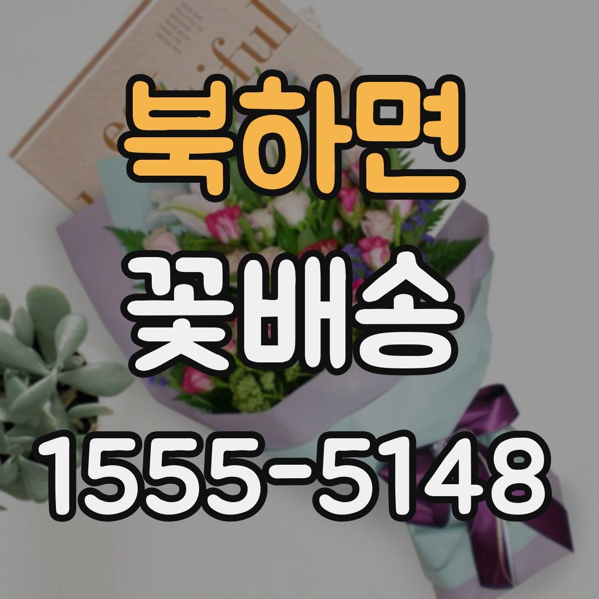 북하면 꽃배송