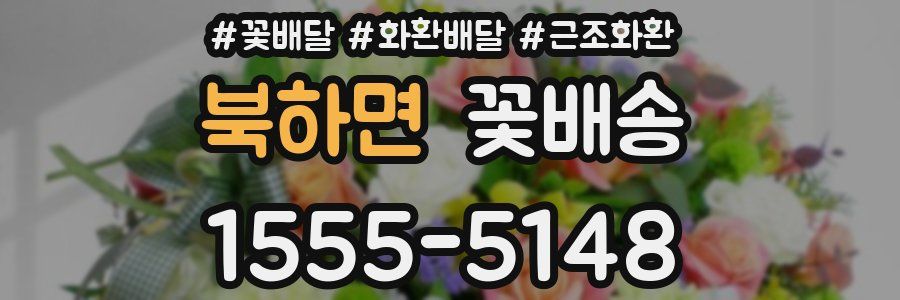 북하면 꽃배송