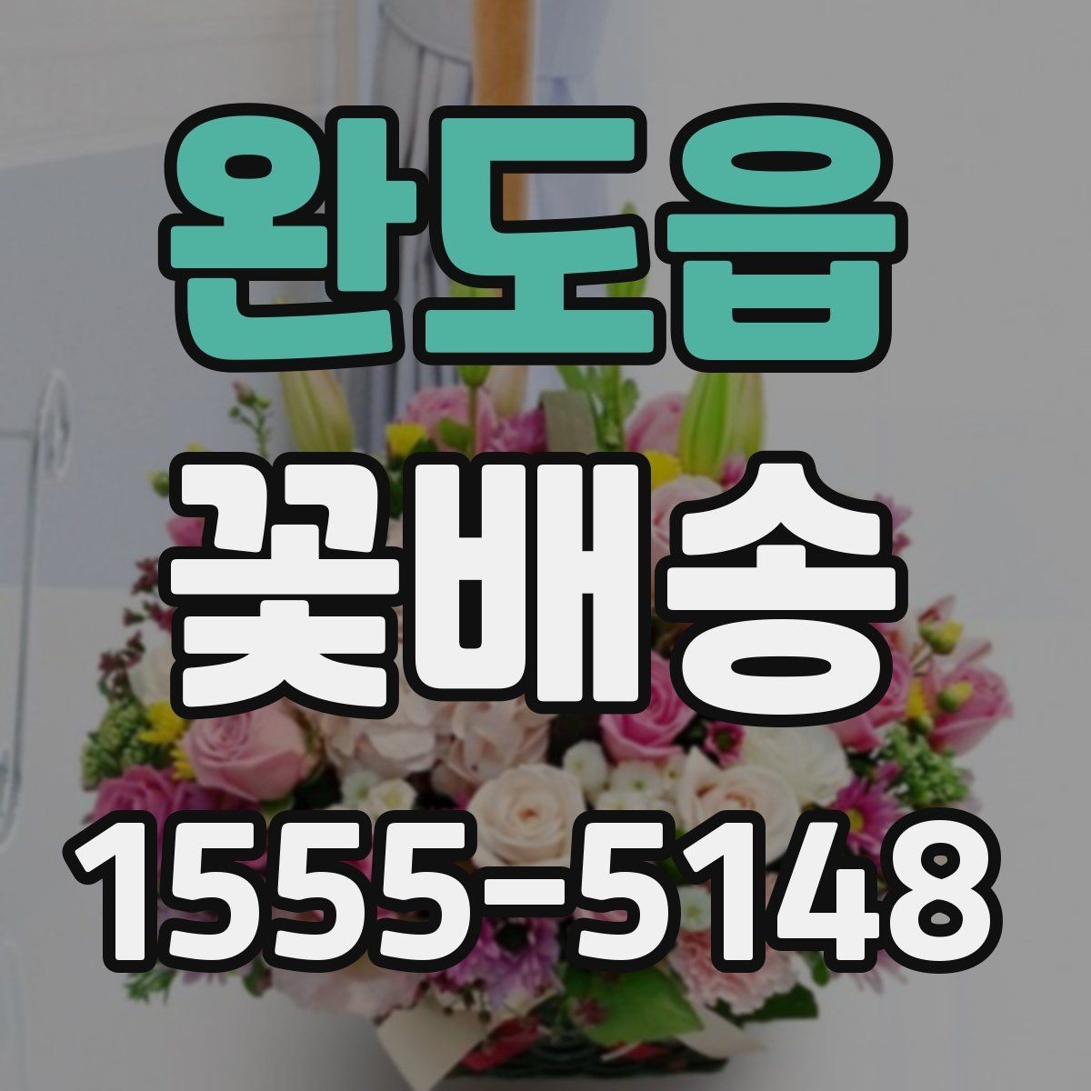 완도읍 꽃배송 주문 요청사항 작성 예시