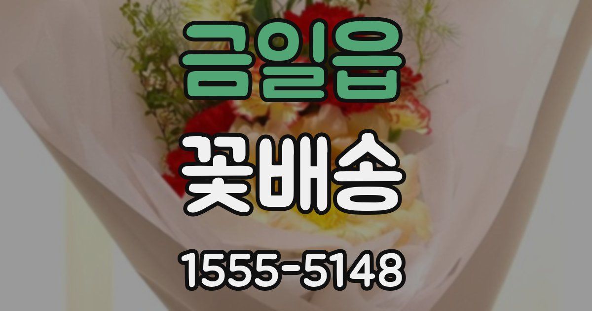 금일읍 꽃배송