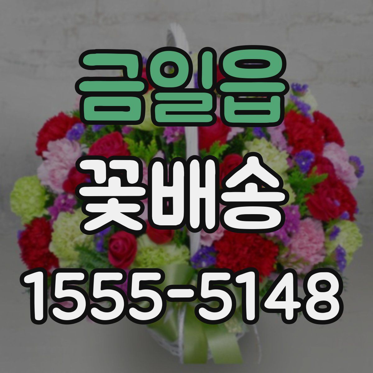 금일읍 꽃배송