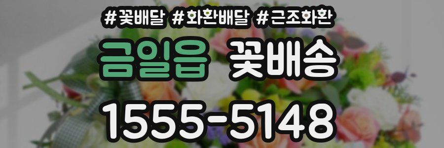 금일읍 꽃배송