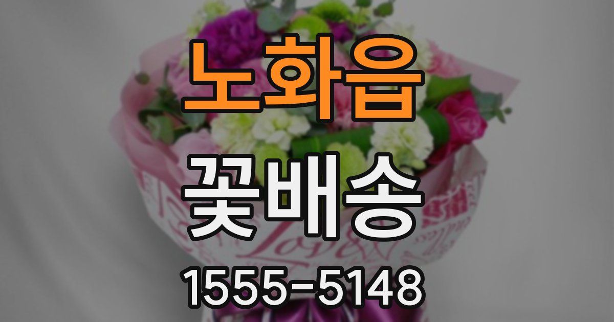 노화읍 꽃배송