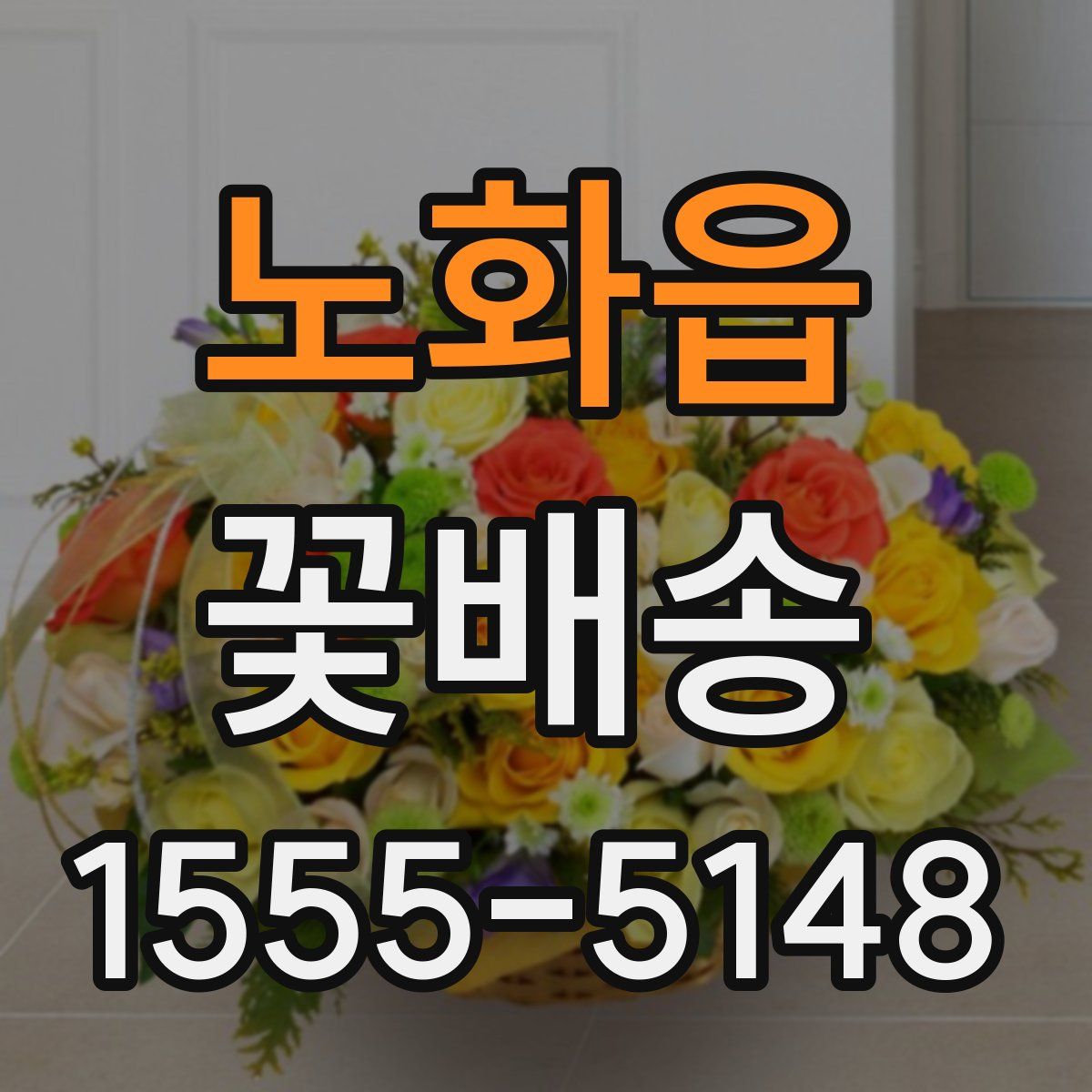노화읍 꽃배송