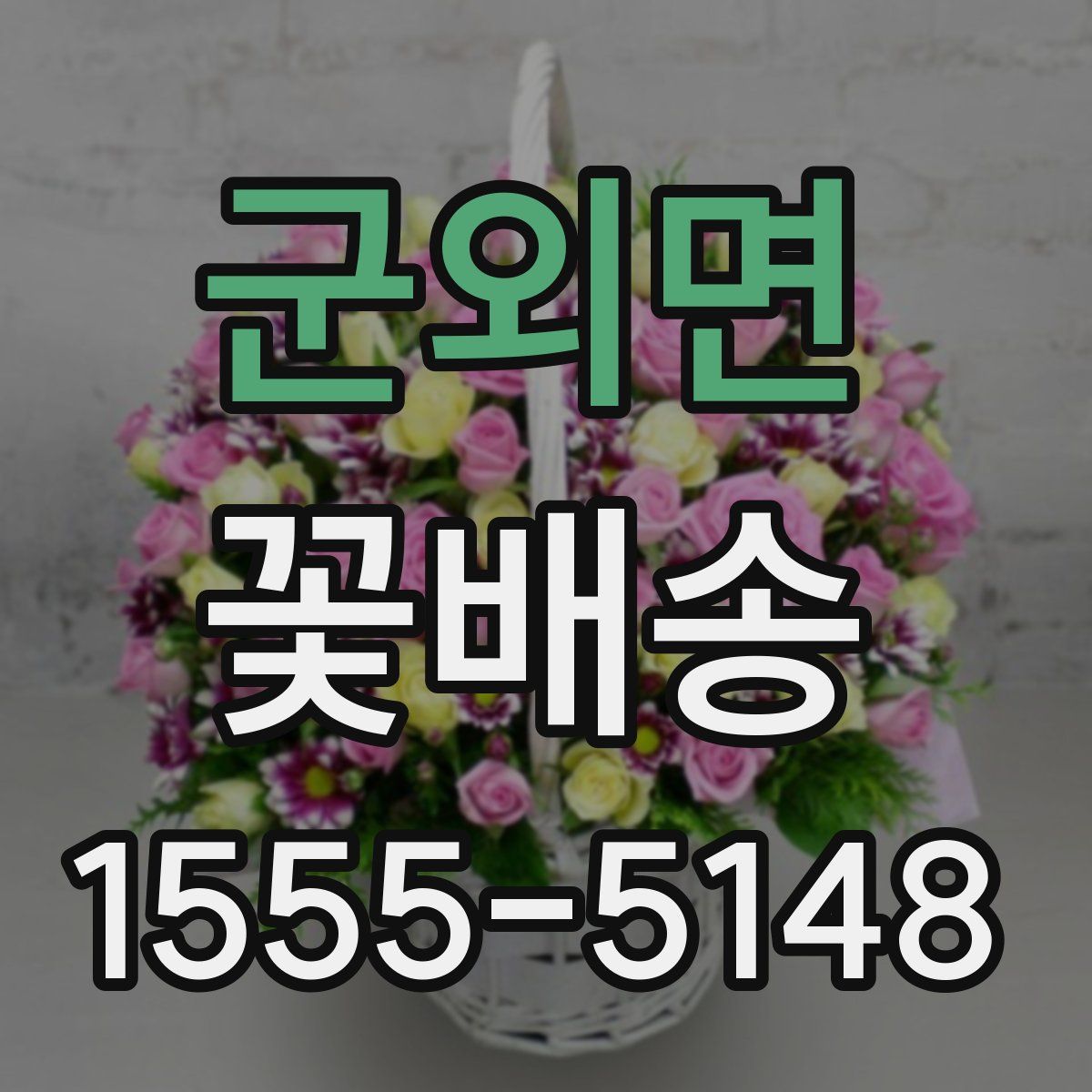 군외면 꽃배송