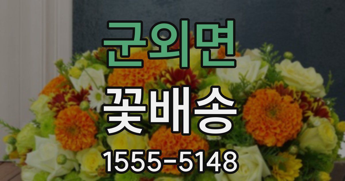 군외면 꽃배송