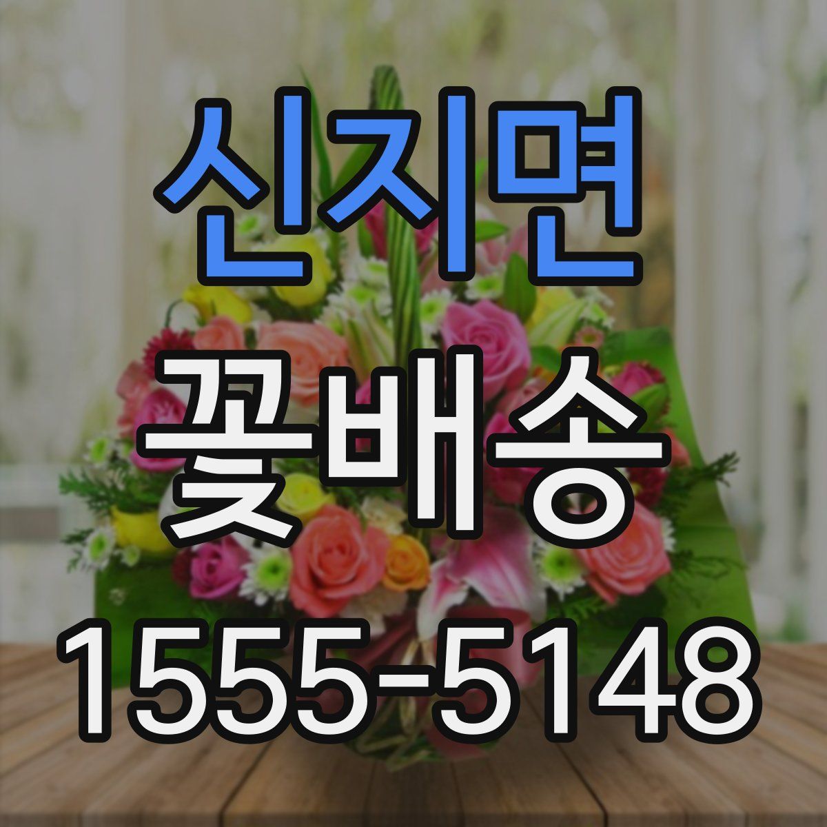 신지면 꽃배송