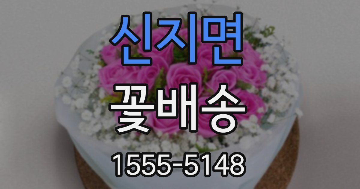 신지면 꽃배송