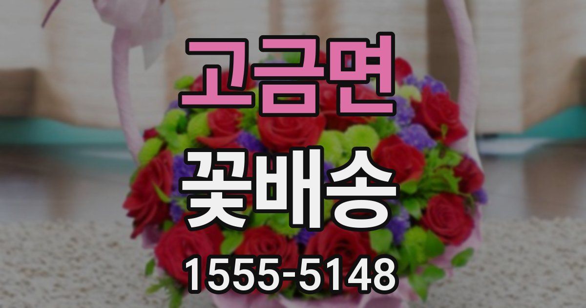 고금면 꽃배송