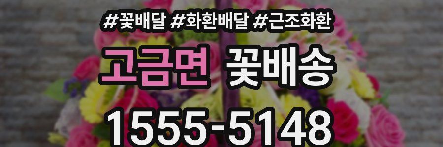 고금면 꽃배송