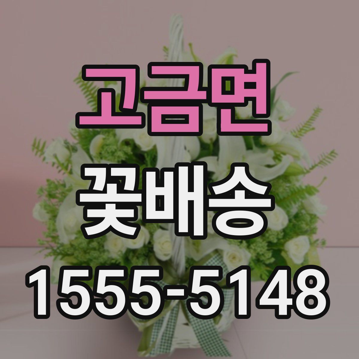 고금면 꽃배송