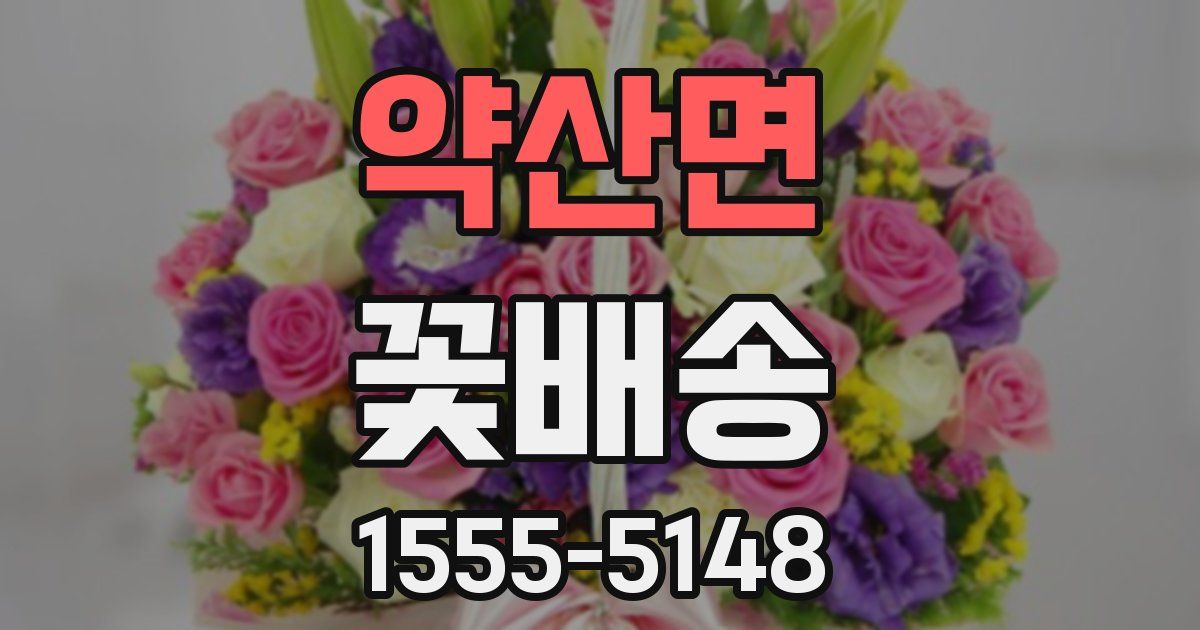 약산면 꽃배송