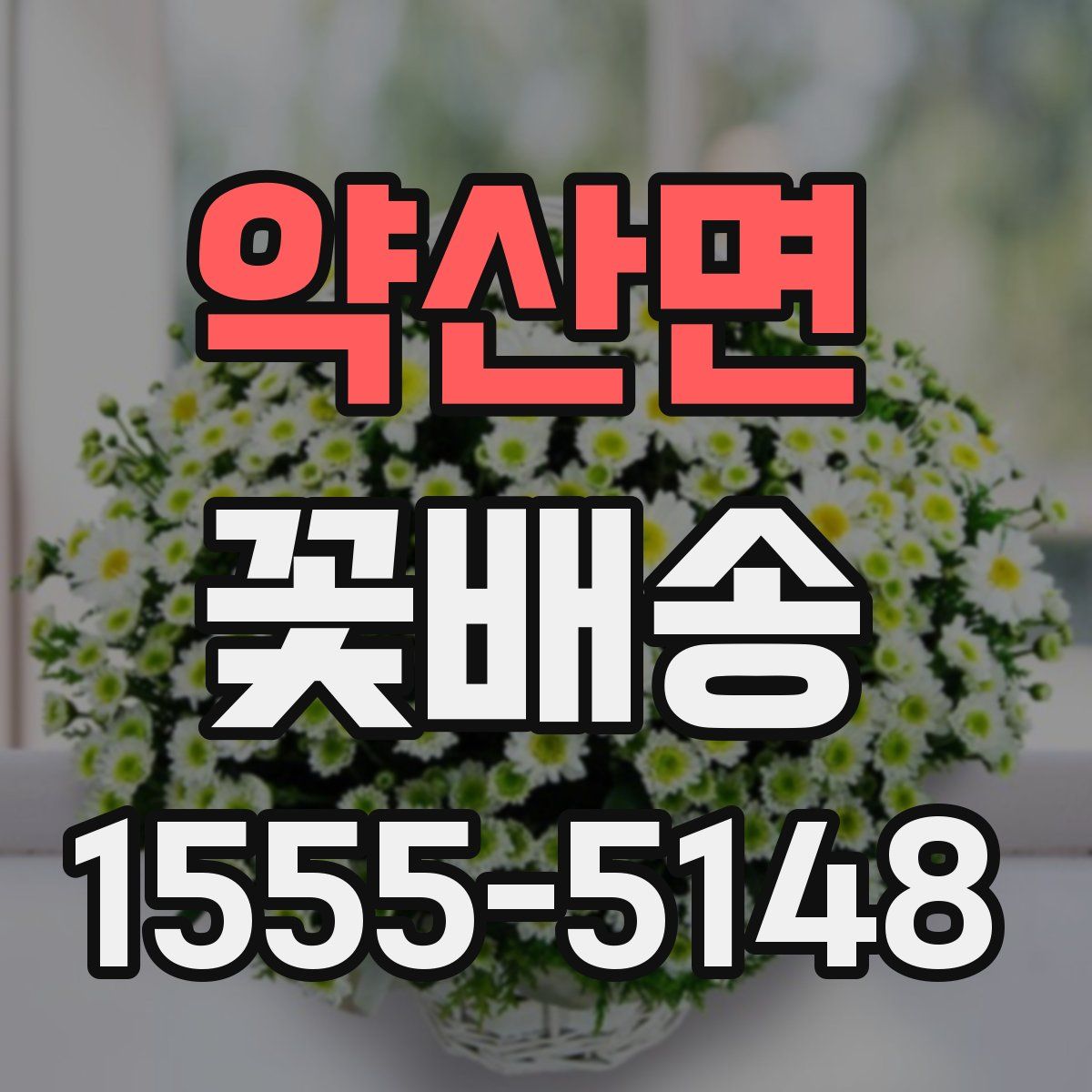 약산면 꽃배송
