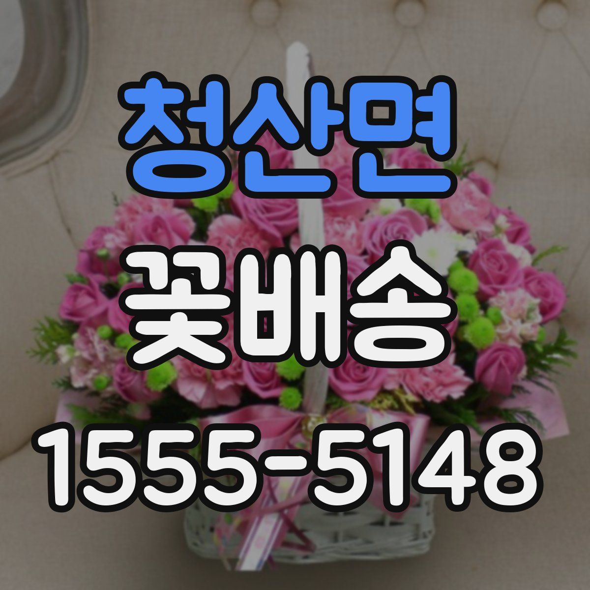 청산면 꽃배송