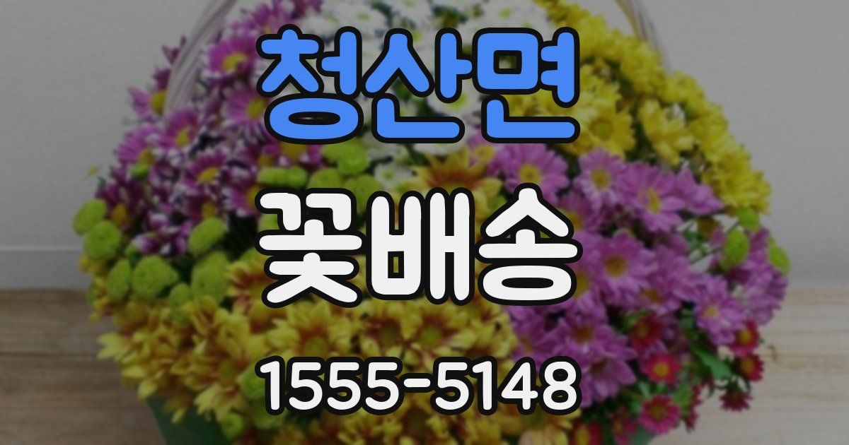 청산면 꽃배송