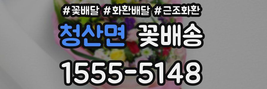 청산면 꽃배송