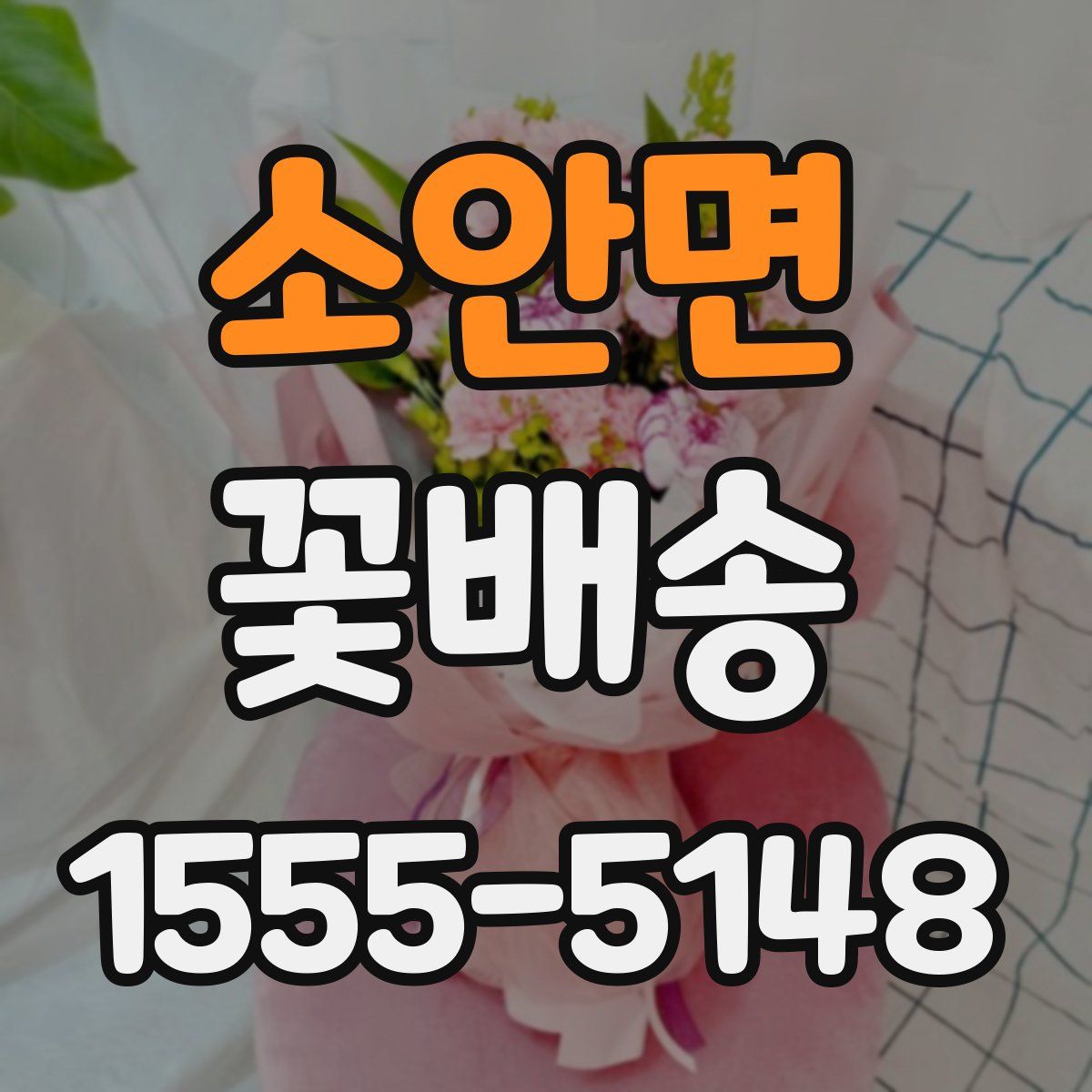 소안면 꽃배송