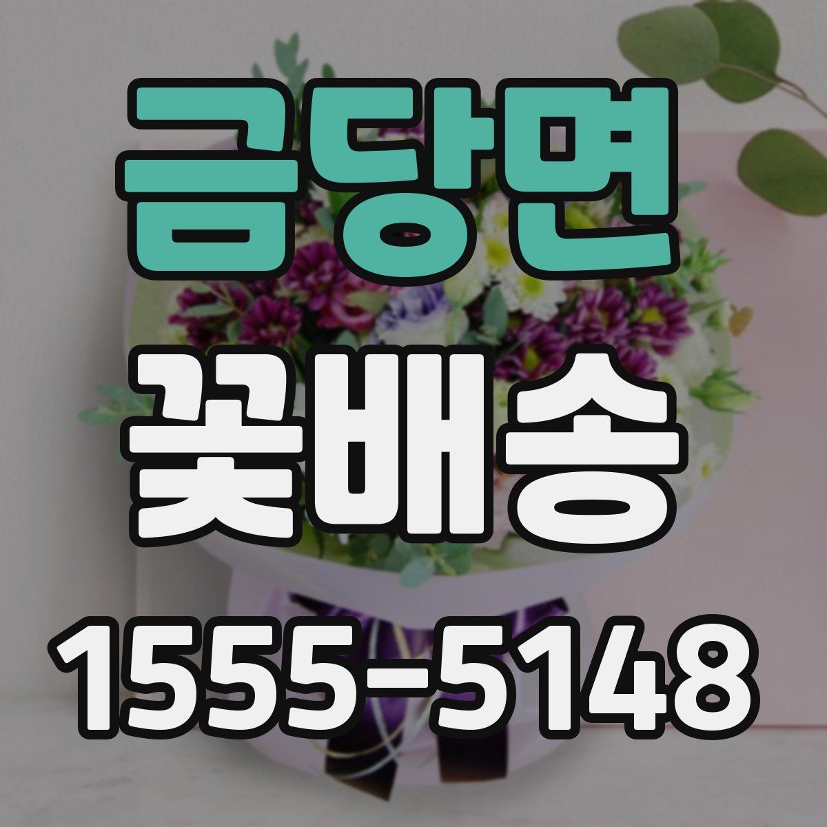 금당면 꽃배송