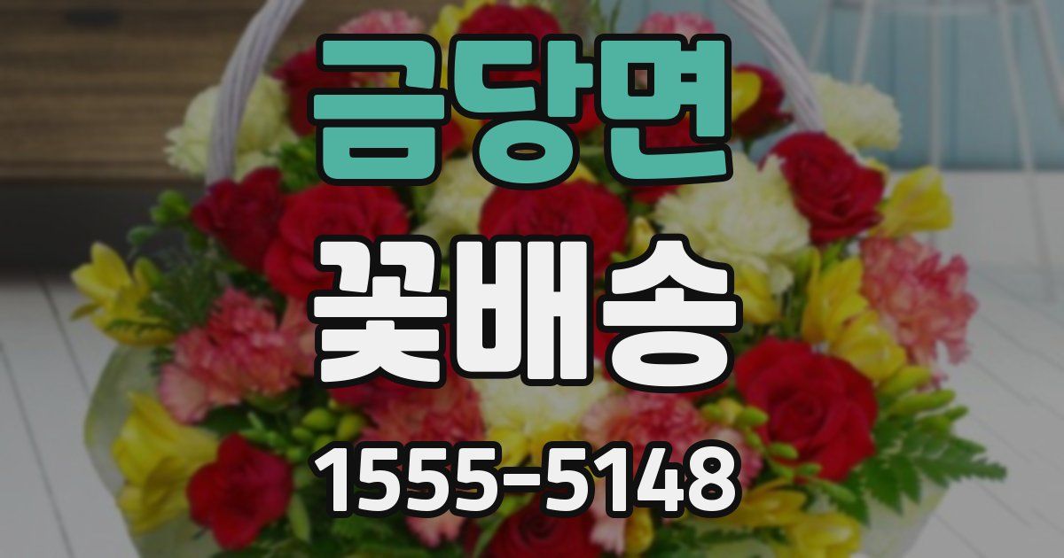 금당면 꽃배송