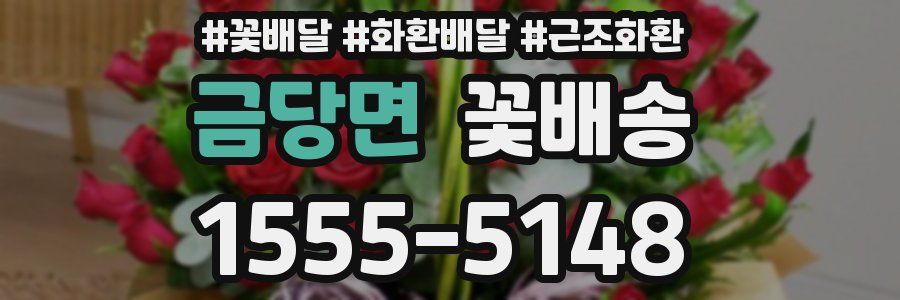 금당면 꽃배송