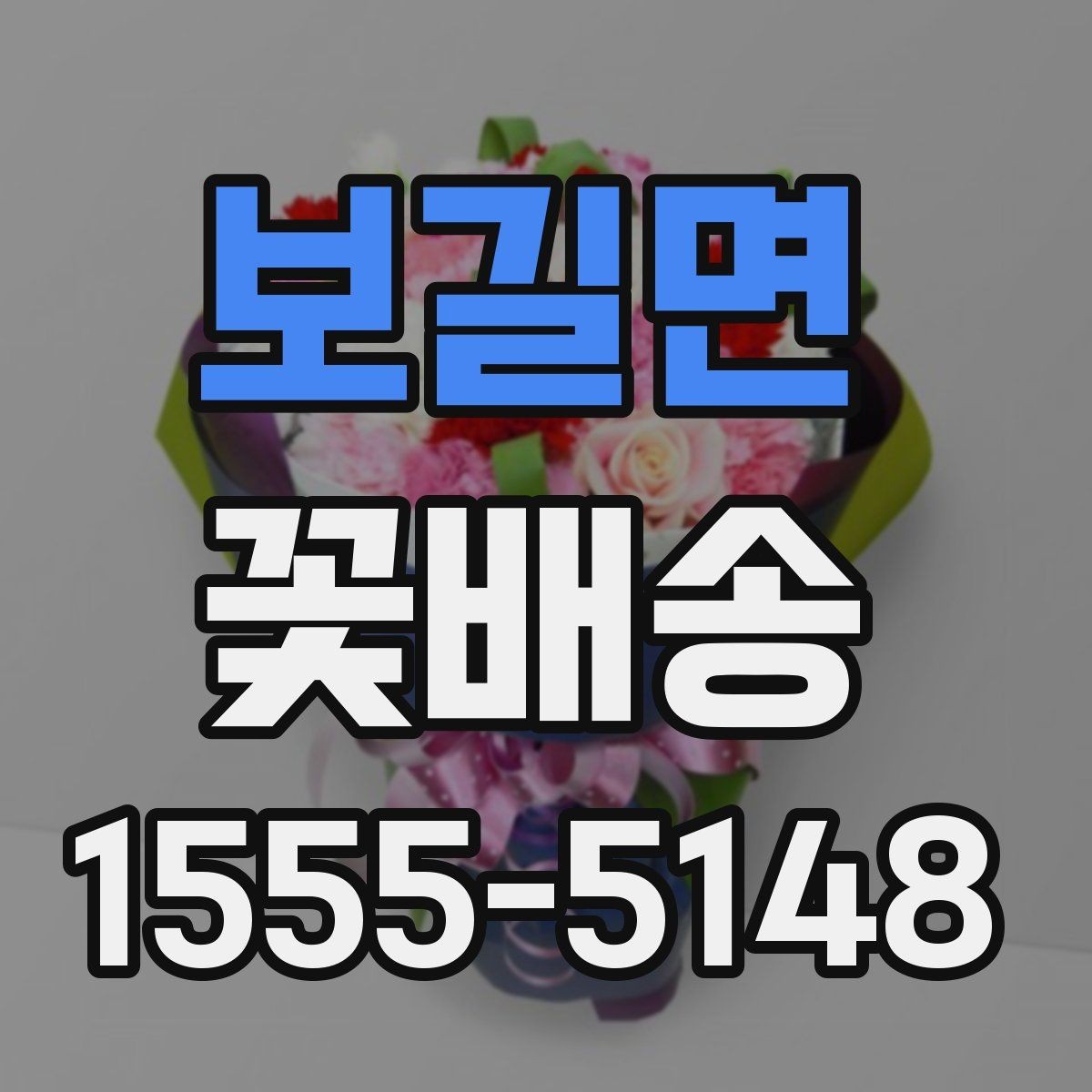 보길면 꽃배송 시즌 한정 구성 점검 항목